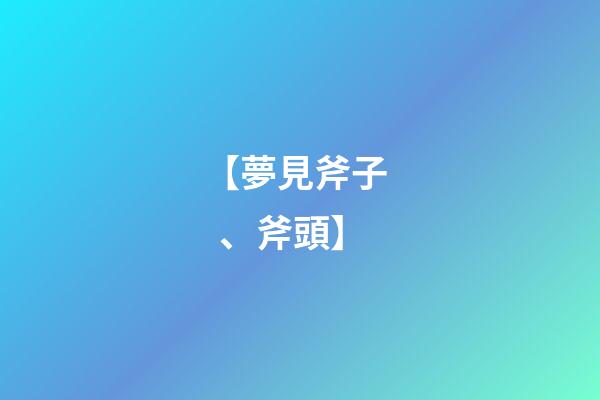 【夢見斧子、斧頭】